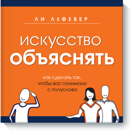 Искусство объяснять (Ли ЛеФевер) - купить в МИФе