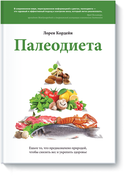 палео диета лорен кордейн скачать