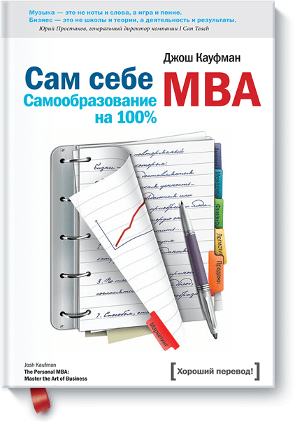 Сам себе MBA