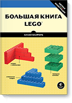 Большая книга LEGO®