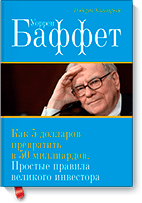 Баффет Эссе О Инвестициях