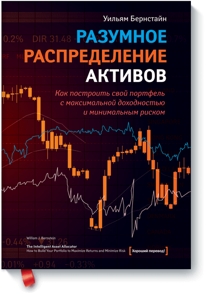 Разумное Распределение Активов (Уильям Бернстайн) — Купить В МИФе