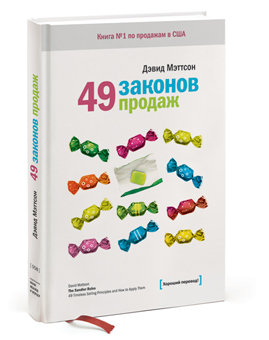 49 законов продаж