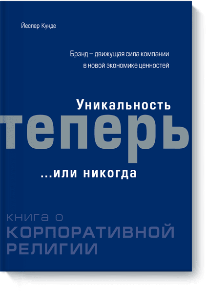 Уникальность теперь... или никогда