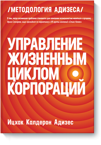 скачать адизес управление жизненным циклом корпорации