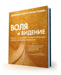 Воля и видение