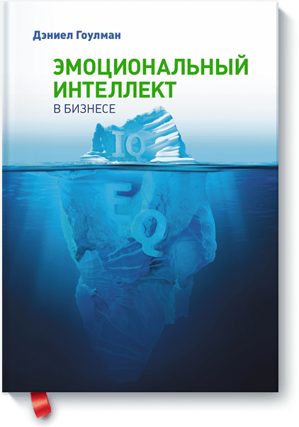 Эмоциональный интеллект в бизнесе