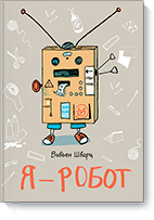 Я — робот