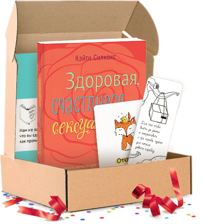 Здоровая, счастливая, сексуальная. Подарочный комплект от Издательство «МИФ» Здоровая, счастливая, сексуальная. Подарочный комплект от Издательство «МИФ»