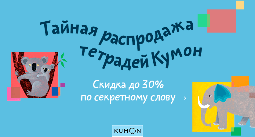 Тайная распродажа Кумон