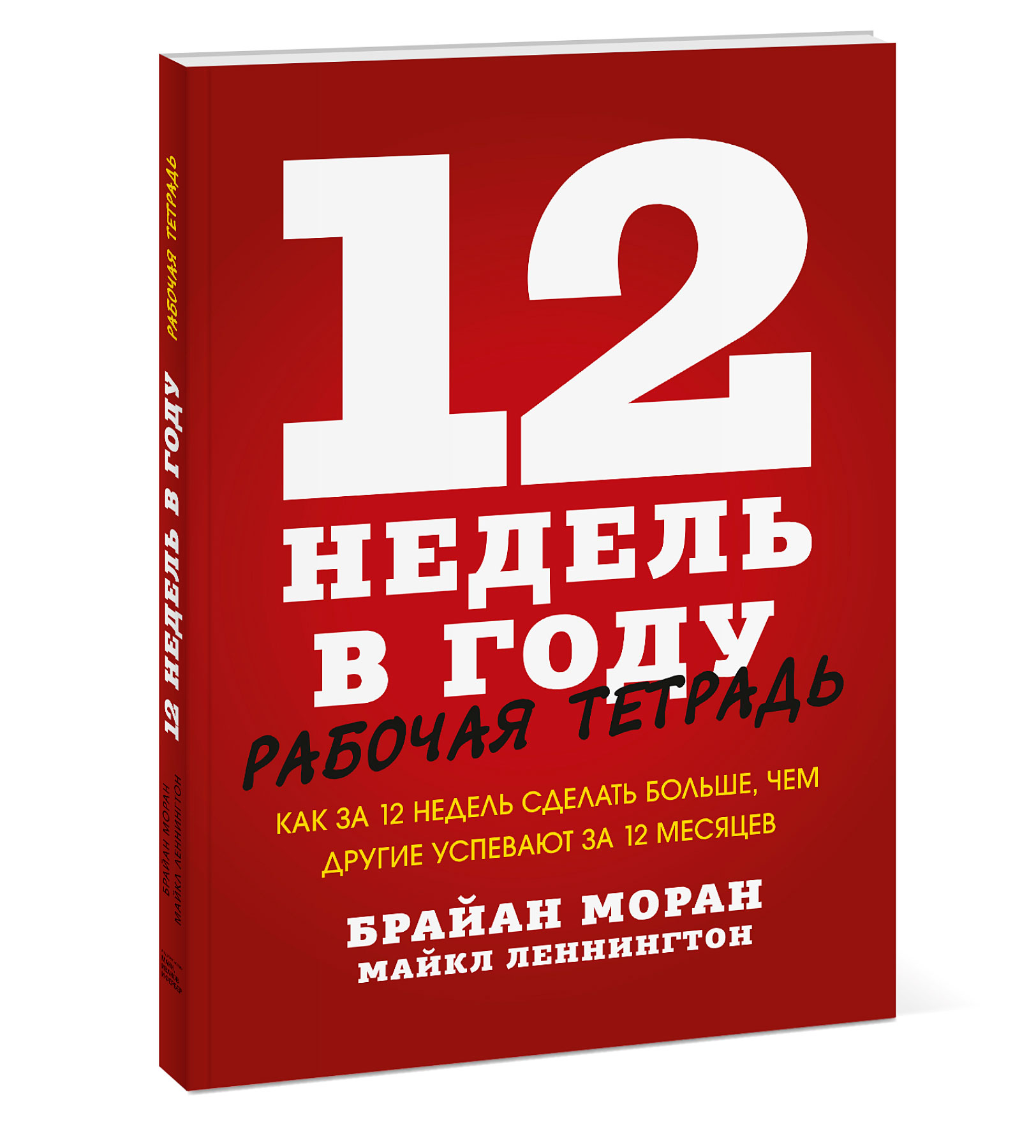 12 недель читать. 12 Недель в году Брайан Моран. 12 Недель в году книга.