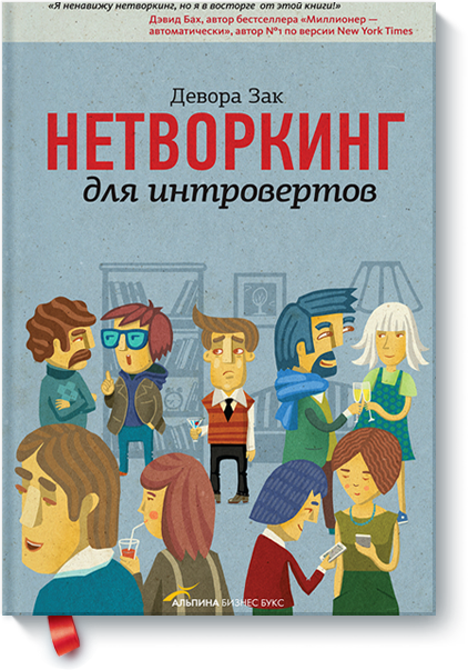 Нетворкинг для интровертов