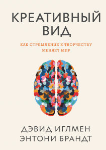 Креативный вид. Дэвид Иглмен и Энтони Брандт