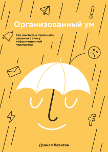 Организованный ум. Дэниел Левитин