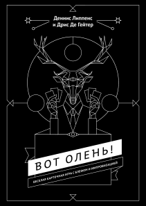 Вот олень!. Деннис Липпенс и Дрис Де Гейтер