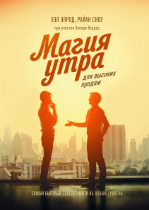 Магия утра для высоких продаж. Хэл Элрод, Райан Сноу и Хонори Кордер