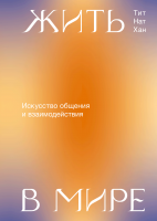 Жить в мире