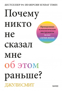 Почему никто не сказал мне об этом раньше?. Джули Смит