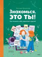Знакомься, это ты!