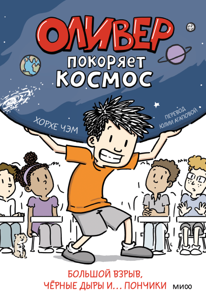 Оливер покоряет космос