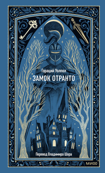 Замок Отранто. Вечные истории