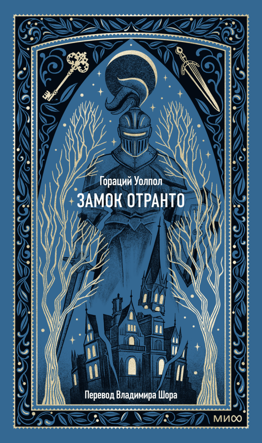 Замок Отранто. Вечные истории