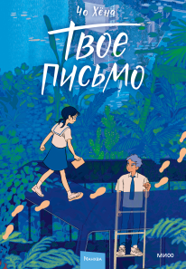 Твое письмо. 