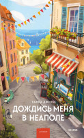 Дождись меня в Неаполе