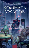 Комната ужасов. Вечные истории. Young Adult