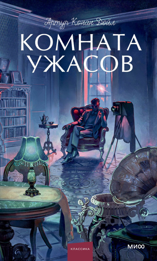 Комната ужасов. Вечные истории. Young Adult