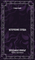 Нетерпение сердца. Вечные истории