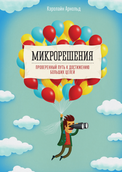 Микрорешения