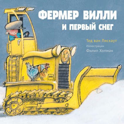 Фермер Вилли и первый снег