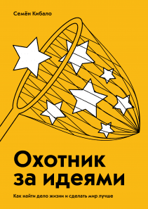 Охотник за идеями. Семен Кибало