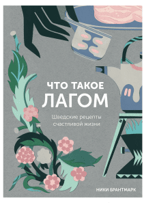 Что такое лагом. Ники Брантмарк