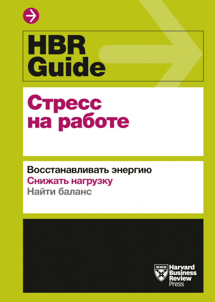 HBR Guide. Стресс на работе