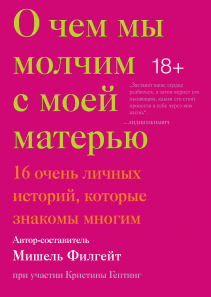 О чем мы молчим с моей матерью. Мишель Филгейт