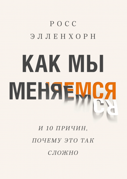 Как мы меняемся