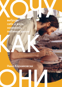 Хочу как они. Нина Карниковски