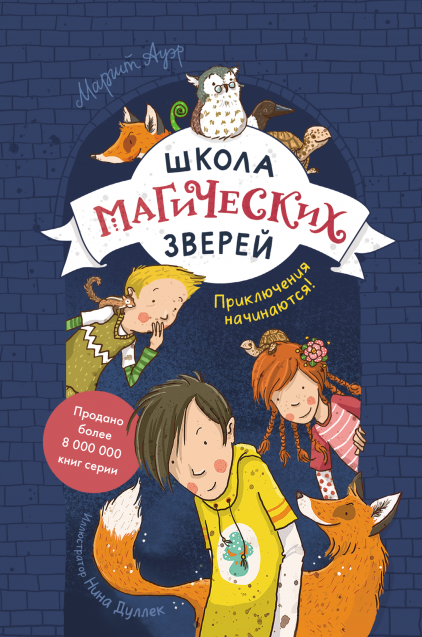 Школа магических зверей