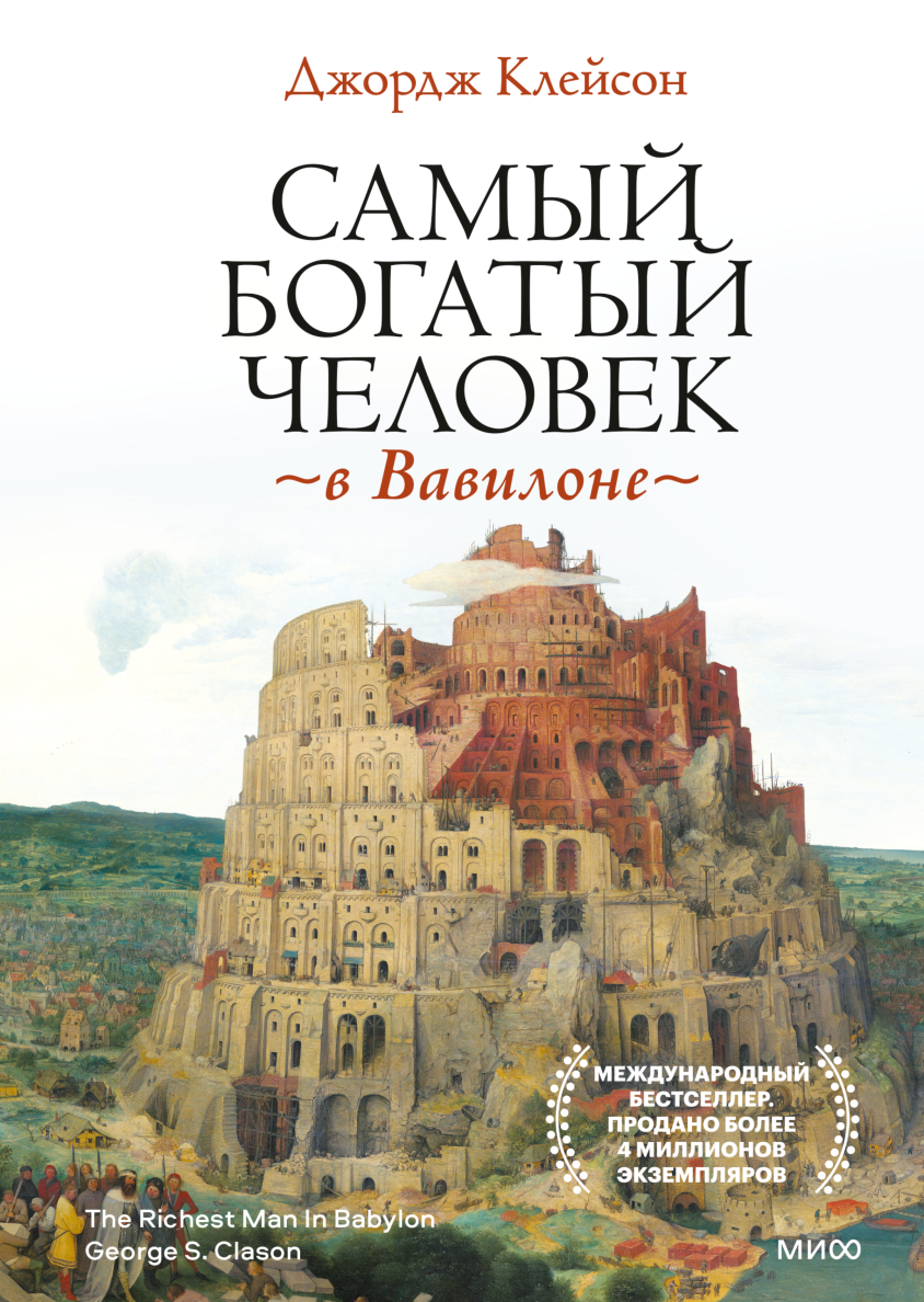 Самый богатый человек в Вавилоне Клейсон Дж.. Джордж Клейсон самый богатый человек в Вавилоне обложка. Самый богатый человек в Вавилоне Издательство. Самый богатый человек в Вавилоне Джордж Сэмюэль Клейсон книга.