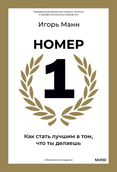 Номер 1. Как стать лучшим в том, что ты делаешь