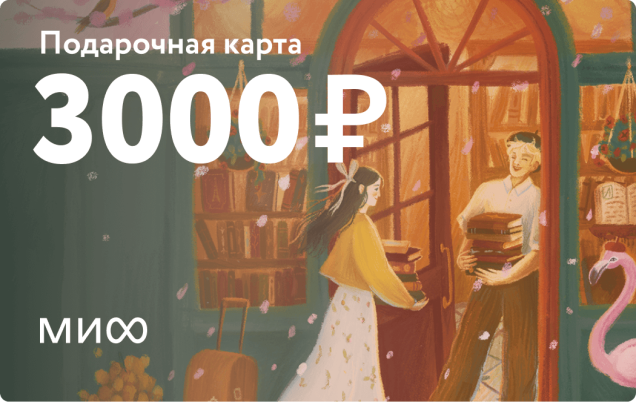 Подарочный сертификат на 3 000 ₽