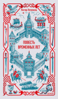 Повесть временных лет. Вечные истории