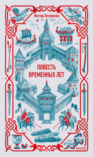 Повесть временных лет. Вечные истории