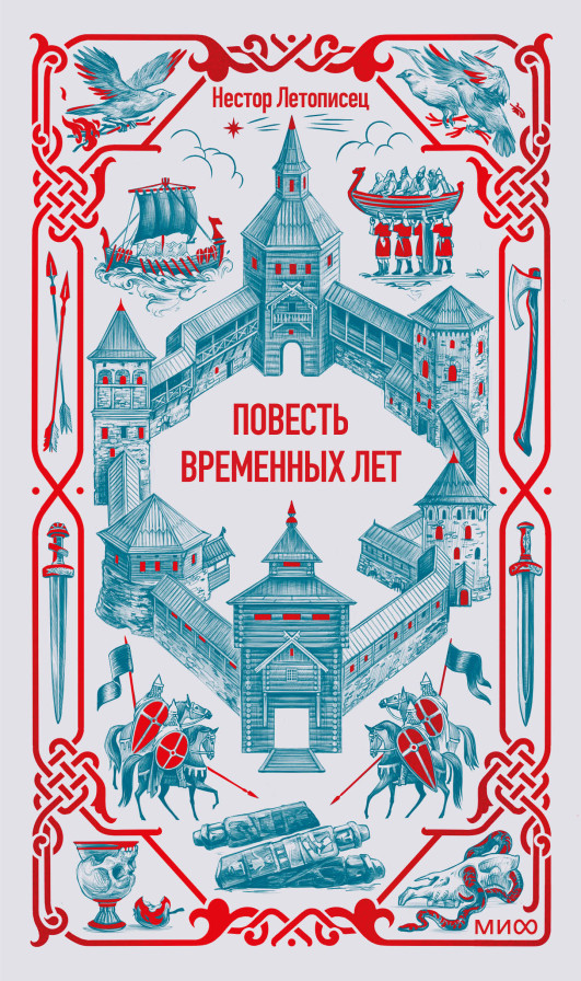 Повесть временных лет. Вечные истории