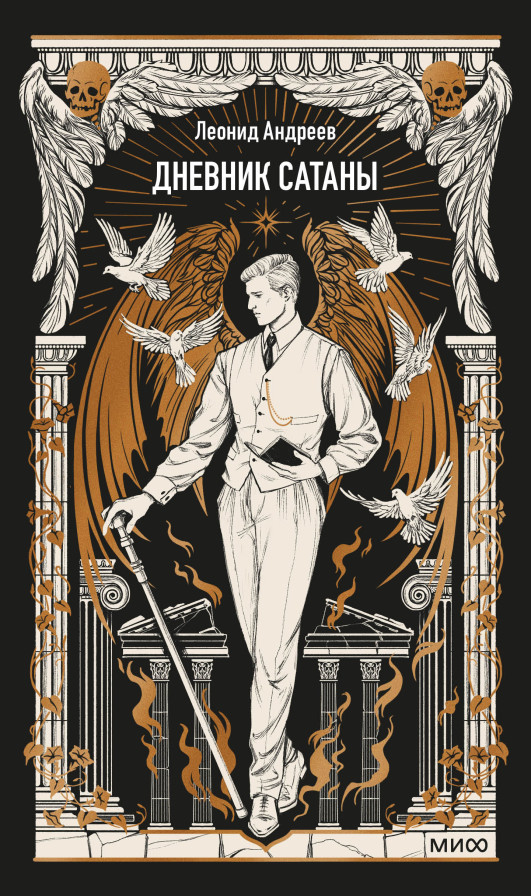 Дневник Сатаны. Вечные истории