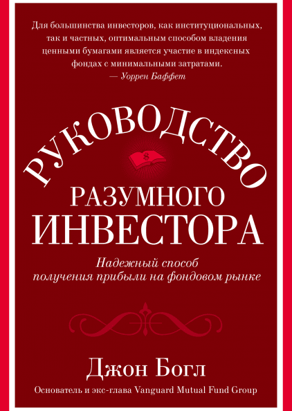 Руководство разумного инвестора