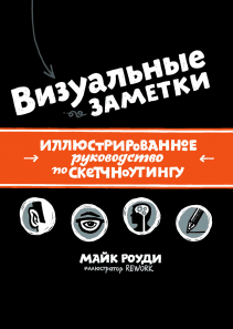 Визуальные заметки. Майк Роуди