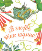 В гнезде так шумно!